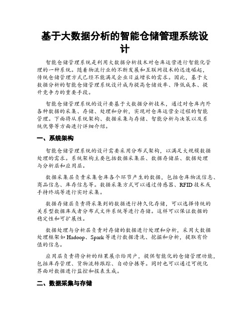 基于大数据分析的智能仓储管理系统设计