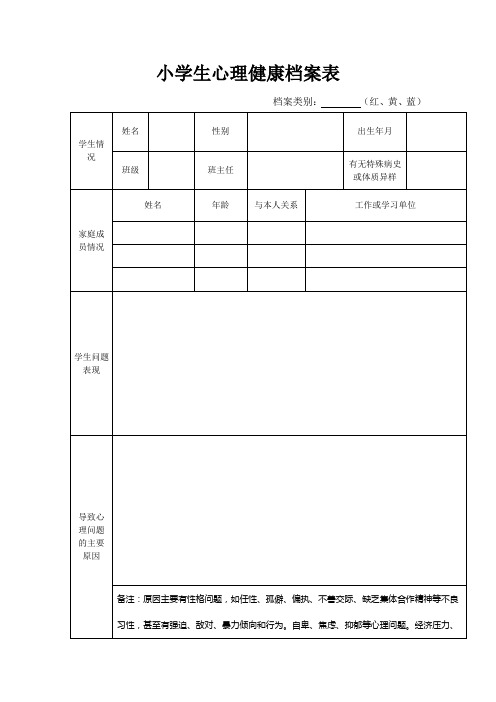 小学生心理健康档案表