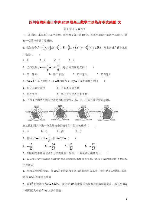 四川省绵阳南山中学2018届高三数学二诊热身考试试题文