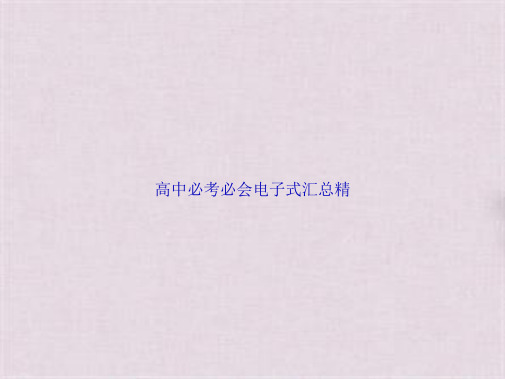 高中必考必会电子式汇总精(共5张PPT)