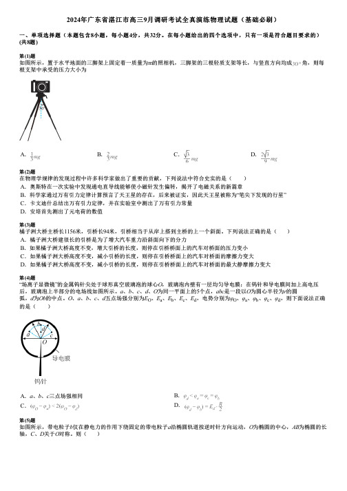 2024年广东省湛江市高三9月调研考试全真演练物理试题(基础必刷)