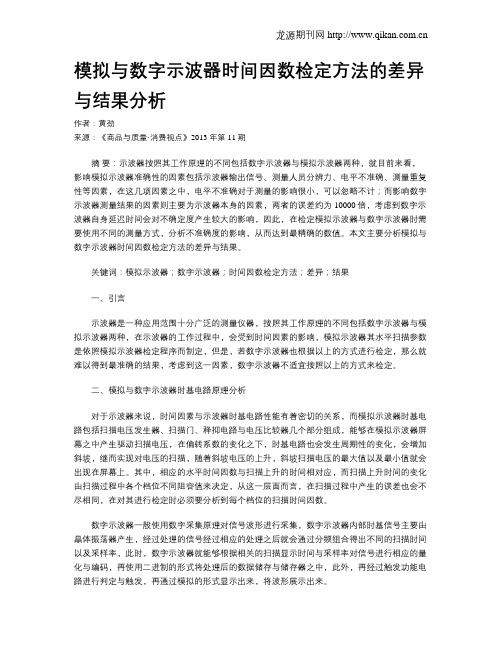 模拟与数字示波器时间因数检定方法的差异与结果分析