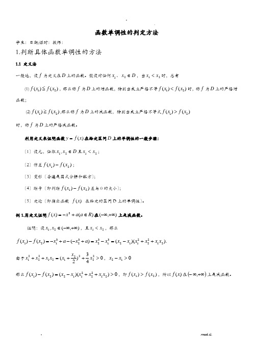 函数单调性的判定方法高中数学