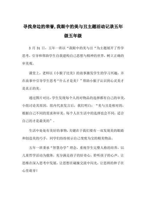 寻找身边的荣誉,我眼中的美与丑主题活动记录五年级五年级