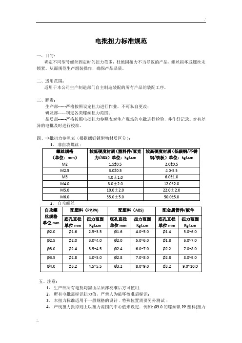 电批扭力标准规范文件