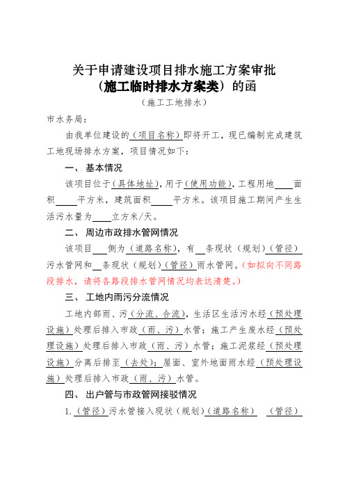 关于申请建设项目排水施工方案审批(施工临时排水方案类)的函【模板】