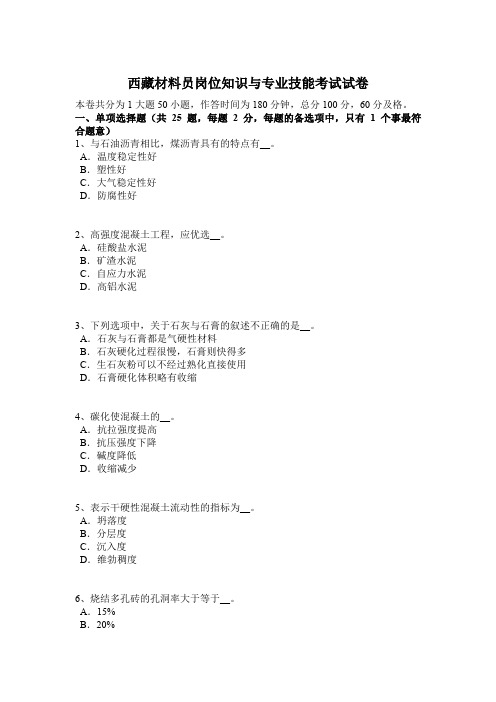 西藏材料员岗位知识与专业技能考试试卷