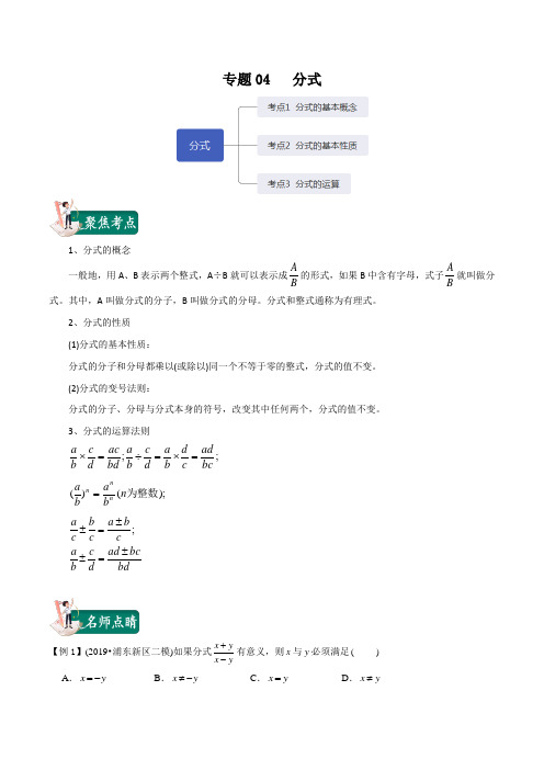 2020年中考数学一轮复习讲义(上海专版) 专题04  分式(解析版)