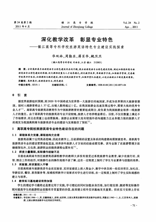 深化教学改革  彰显专业特色——镇江高等专科学校旅游英语特色专业建设实践探索