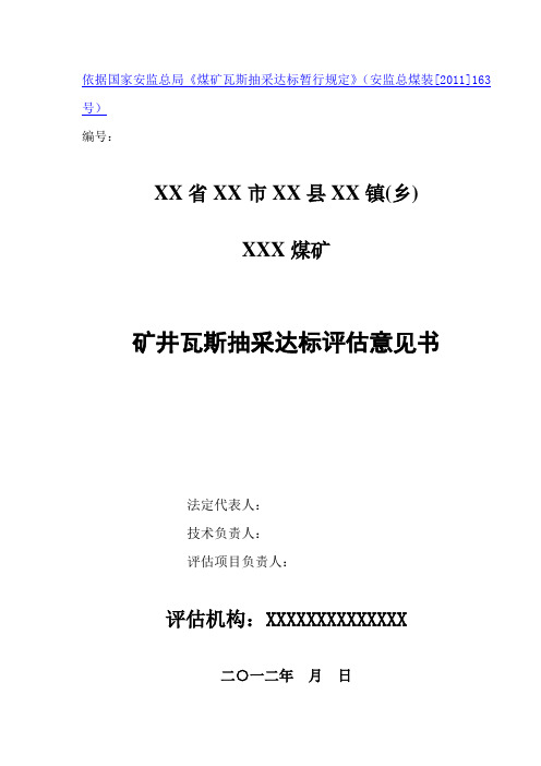 煤矿瓦斯抽采达标评估意见书模板