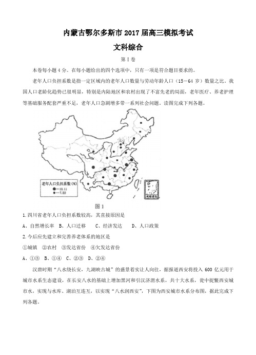 内蒙古鄂尔多斯市2017届高三模拟考试文科综合