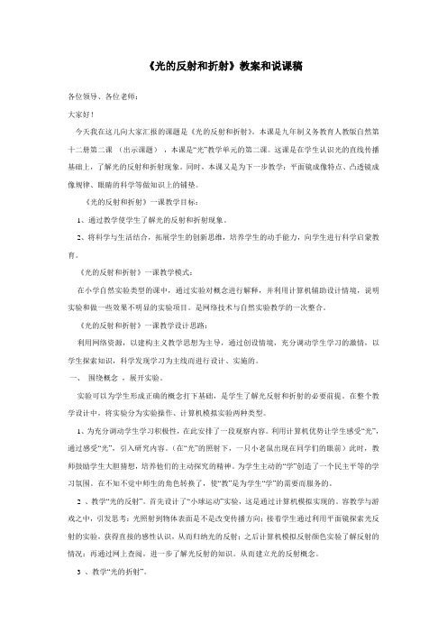 光的反射和折射教案和说课稿