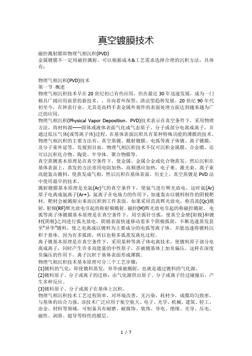 真空镀膜技术