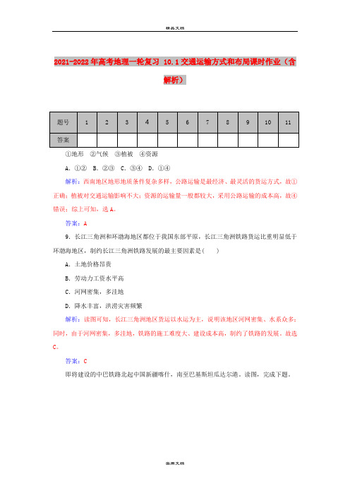 2021-2022年高考地理一轮复习 10.1交通运输方式和布局课时作业(含解析)