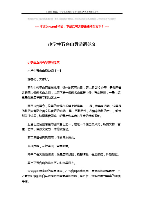 【最新2018】小学生五台山导游词范文-实用word文档 (5页)