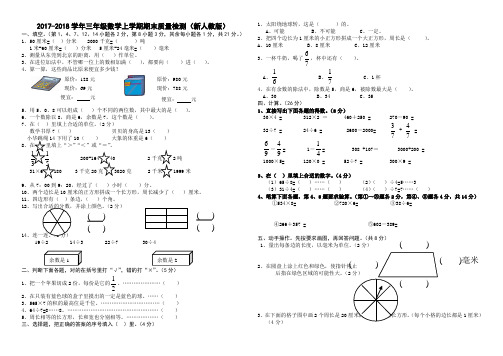 2017-2018学年度(新人教版)数学三年级上学期期末考试试题