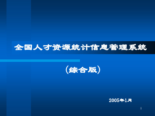 全国人才资源统计信息管理系统(综合版)