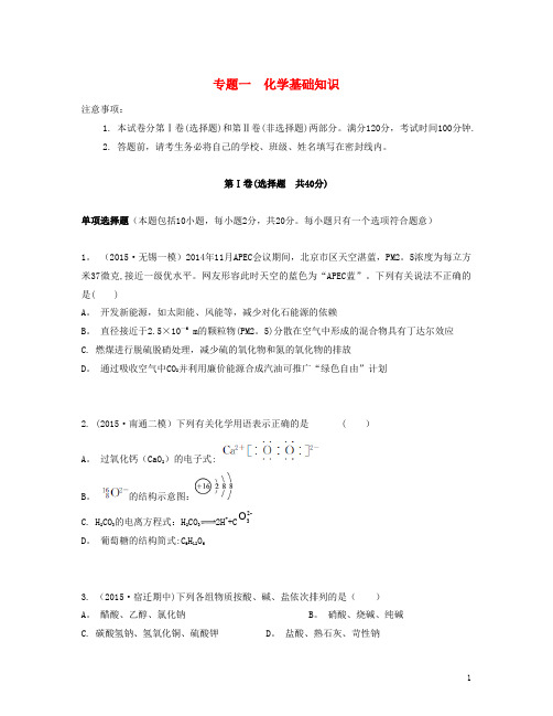 【南方凤凰台】版高考化学一轮复习专题一化学基础知识单元检测卷-精