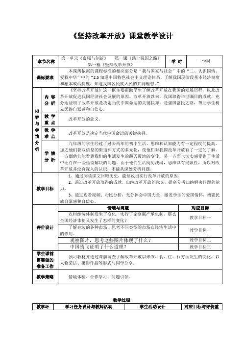 《道德与法治》九年级《坚持改革开放》课堂教学设计 优质