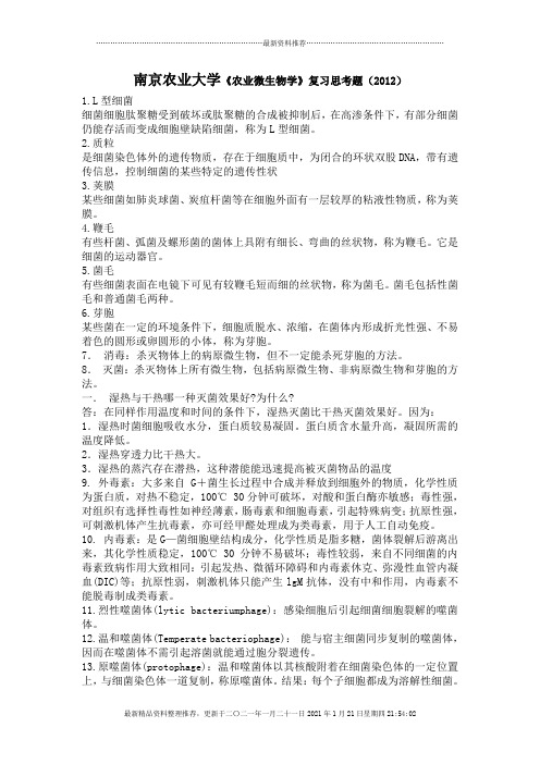 南京农业大学农业微生物学复习思考题