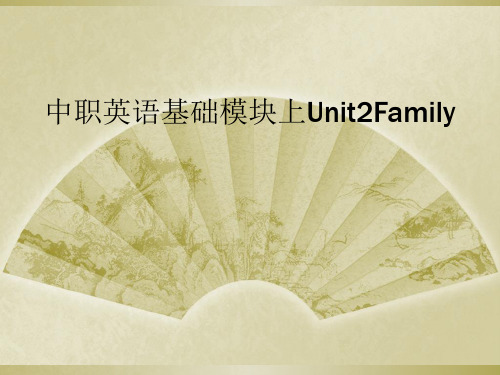 中职英语基础模块上Unit2Family