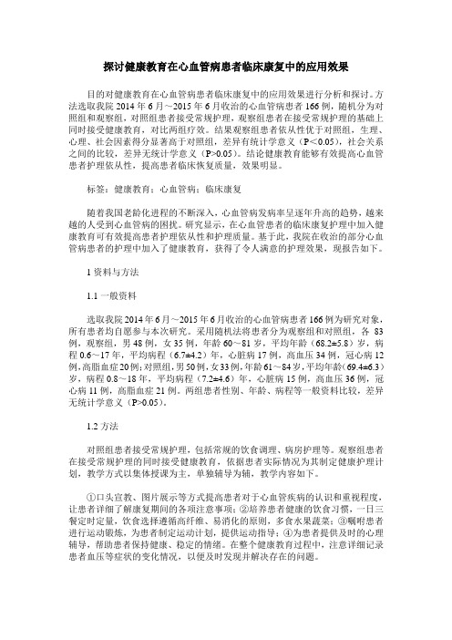 探讨健康教育在心血管病患者临床康复中的应用效果