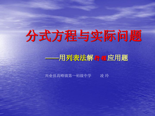 人教部初二八年级数学上册 分式方程与实际问题(行程问题) 名师教学PPT课件