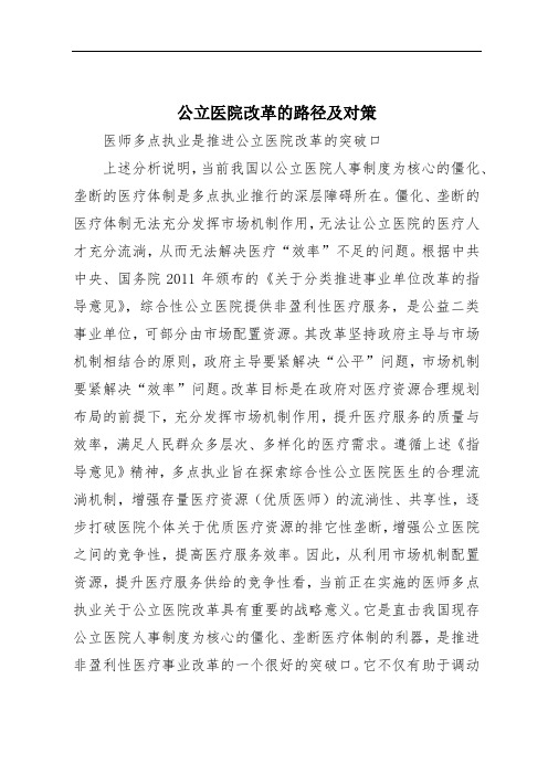 公立医院改革的路径及对策