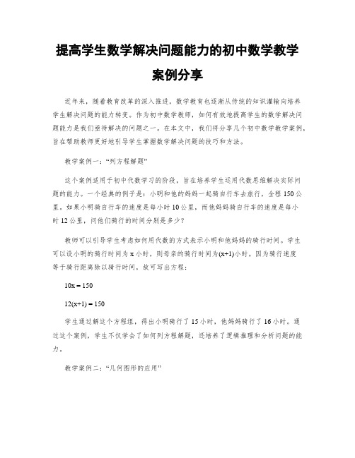 提高学生数学解决问题能力的初中数学教学案例分享