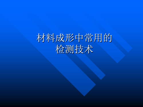 材料成形中常用的检测技术