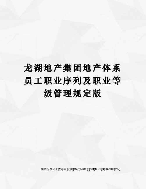 龙湖地产集团地产体系员工职业序列及职业等级管理规定版