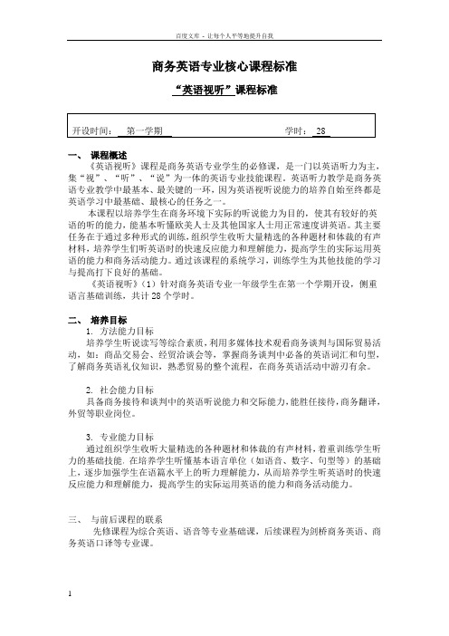 商务英语专业核心课程标准