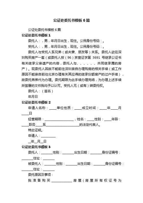 公证处委托书模板6篇