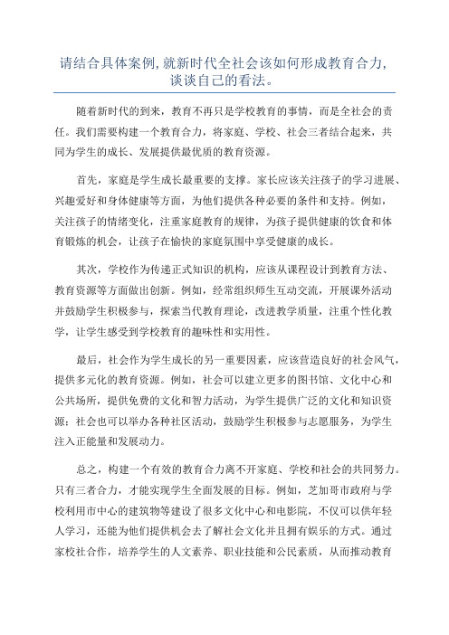 请结合具体案例,就新时代全社会该如何形成教育合力,谈谈自己的看法。