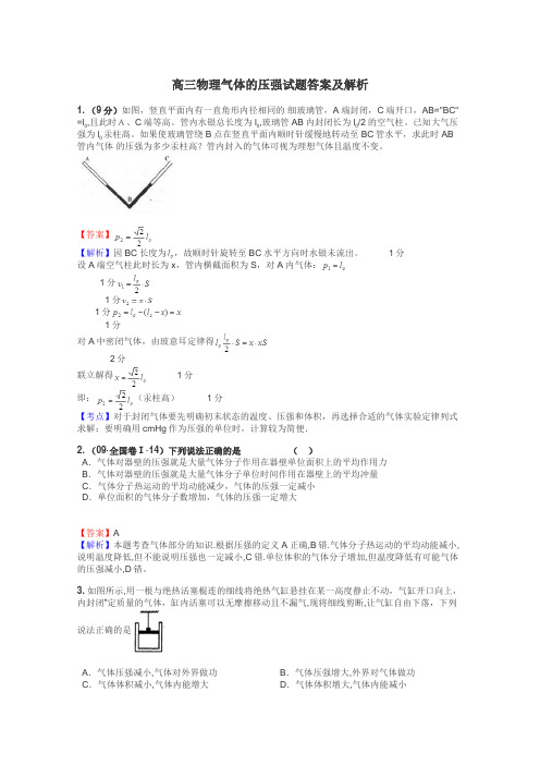 高三物理气体的压强试题答案及解析
