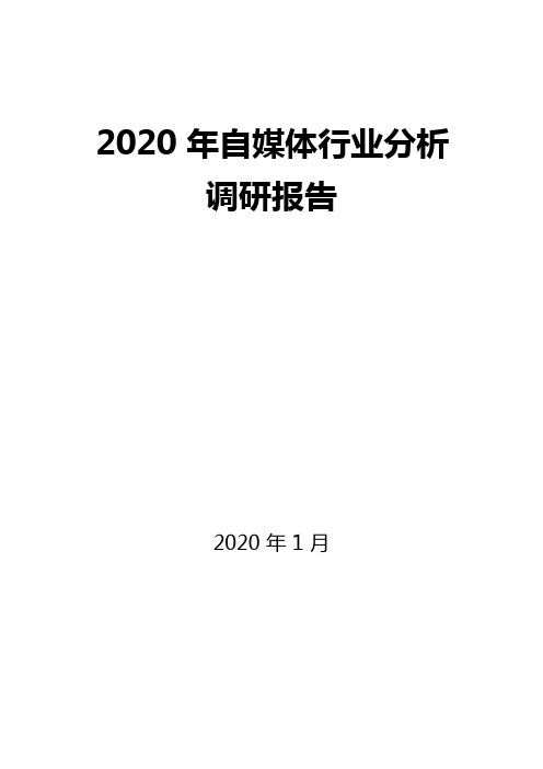 2020 年自媒体调研分析报告( word 可编辑版)