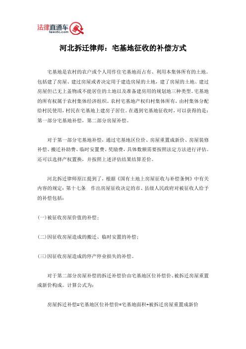 河北拆迁律师:宅基地征收的补偿方式