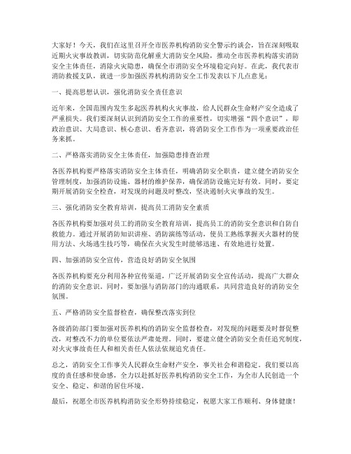 医养机构消防领导发言稿