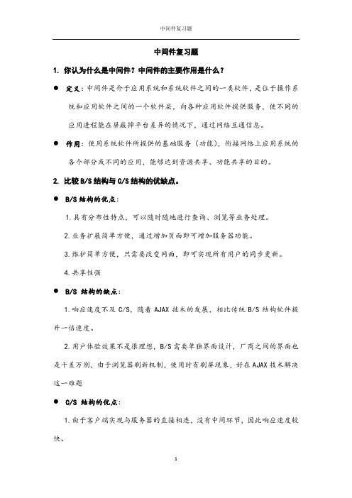 山东大学中间件复习题及答案资料