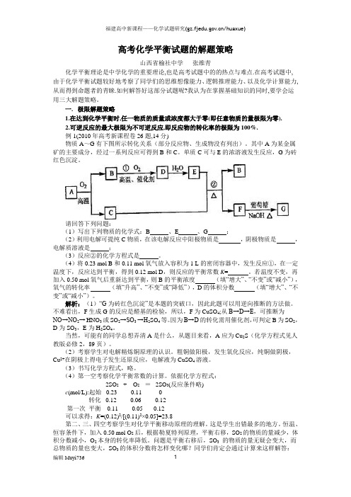 高考化学平衡试题的解题策略 - 福建高中新课程