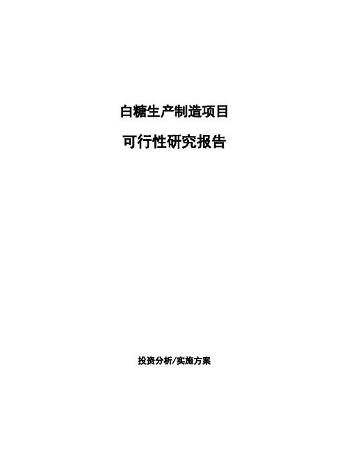 白糖生产制造项目可行性研究报告