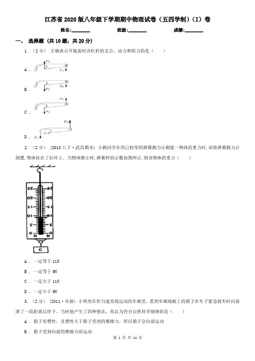 江苏省2020版八年级下学期期中物理试卷(五四学制)(I)卷