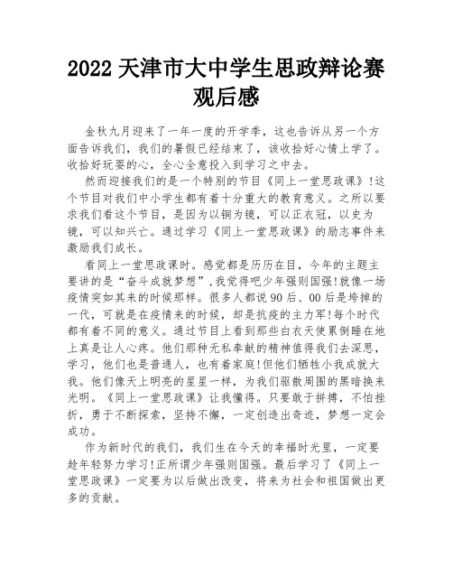 2022天津市大中学生思政辩论赛观后感