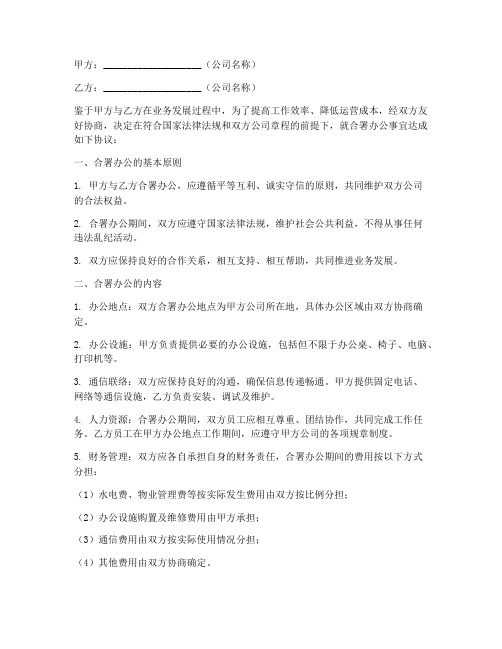 公司合署办公协议书模板