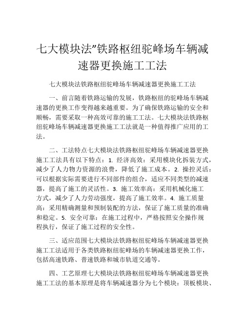 七大模块法”铁路枢纽驼峰场车辆减速器更换施工工法(2)