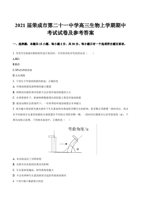 2021届荣成市第二十一中学高三生物上学期期中考试试卷及参考答案