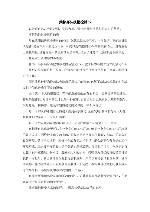 推荐下载 武警部队执勤检讨书-最新