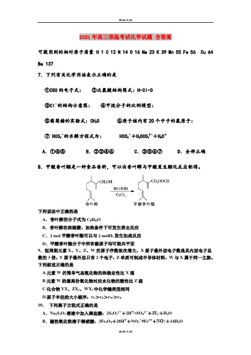 2021年高三保温考试化学试题 含答案