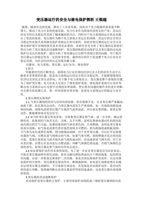 变压器运行的安全与继电保护探析 王银超