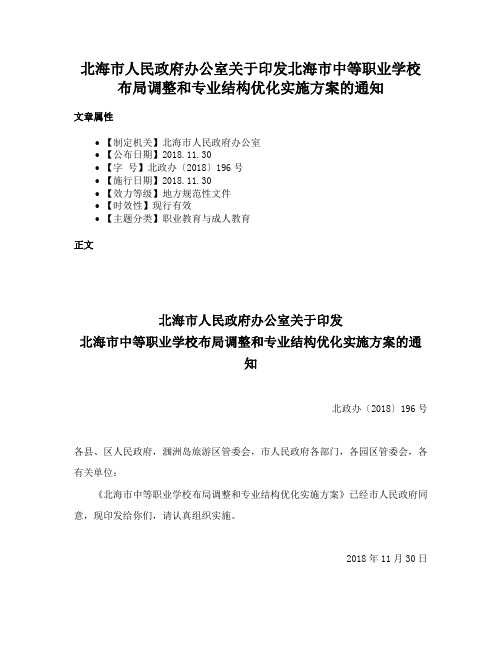 北海市人民政府办公室关于印发北海市中等职业学校布局调整和专业结构优化实施方案的通知